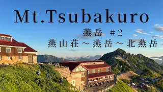 【燕岳】山頂からの最高の景色…。北アルプスデビューにおすすめ！初心者でも登れる北アルプス【北燕岳】Hiking Mt.Tsubakuro,Northern Japan Alps,2023