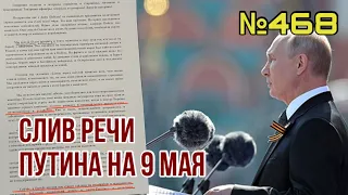 В СМИ слили тайный текст речи Путина на 9 мая | ОРДЛО включат в РФ | Соловьев назвал Гиркина шпионом