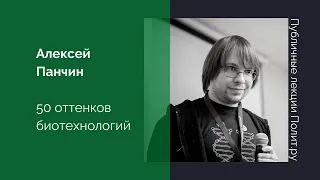 Александр Панчин. 50 оттенков биотехнологий