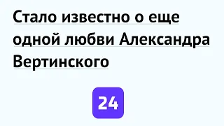 Стало известно о еще одной любви Александра Вертинского