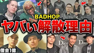 BADHOPが突如解散した理由を考察したらヤバい答えがわかりました…【#BADHOP解散】