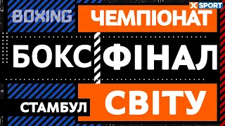 Бокс. Чемпіонат світу. Жінки. ФІНАЛ. Стамбул. Пряма трансляція / 20.05.2022 / XSPORT