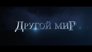 Другой мир: Войны крови. Трейлер на русском