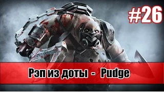 Рэп из доты #26 - Pudge (Пудж) [song]