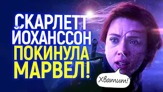 Я не хочу работать с ними! Скарлетт Йоханссон бросает Марвел/Почему звезды бегут из студии