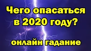 Чего опасаться в 2020 году? Онлайн гадание.