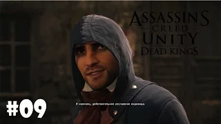 Павшие Короли (Assassin's Creed Unity) #9 - Терновый венец (Финал)