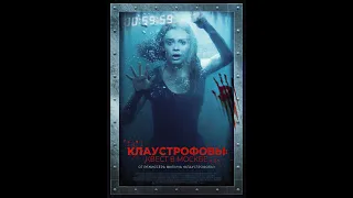 Клаустрофобы: Квест в Москве   Трейлер (рус.)