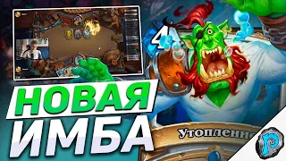 ☀️ САМАЯ СИЛЬНАЯ КОНТРОЛЬ КОЛОДА МЕТЫ! | Hearthstone - Замок Нафрия