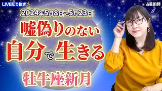 【2024年5/8牡牛座新月〜5/23のヒント】嘘のない自分で生きる時！自分の本当の心が現実世界として現れる新月【占い】【開運】【新月】