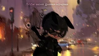 MEME//Люби меня днями-ночами// Gacha Club //