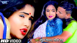 #Deepak Dildar, Shilpi Raj का यह गाना देखकर आपका मन बेकाबू हो जायेगा |Ft. Madhu | Bhojpuri Song 2021