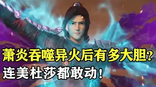 斗破苍穹：萧炎吞噬陨落心炎后胆子有多大？连美杜莎都不是他对手！