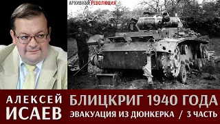 Алексей Исаев. Блицкриг 1940 года. Эвакуация из Дюнкерка и капитуляция Франции. 3 Часть