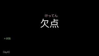 【一日一單字】 Day 40 （欠点けってん）20240311（雖然3/22才上傳🤣）挑戰一日做一日文單字影片，能做幾天？（我押？天over） #日文學習 #自我練習 #單字 #日文