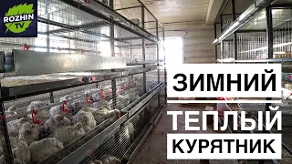 Теплый зимний курятник своими руками