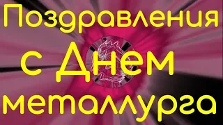 Поздравления с Днем металлурга 2019 поздравление на День металлурга