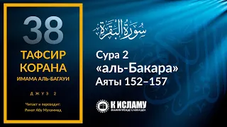 38. Люди будут непременно испытаны. Сура 2 «аль-Бакара». Аяты 152–157 | Тафсир аль-Багауи