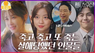 [#습포인트​] 꼭 그렇게 다 죽여야만 속이 후련했냐🔥ㅣ펜트하우스3ㅣSBS DRAMA