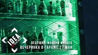 IDEA: Вечеринка в Гараже 27 Мая