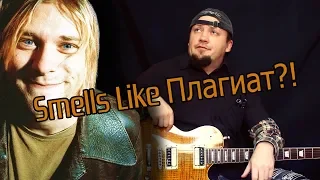 Smells Like Teen Spirit Пахнет Плагиатом?! Разбор всех заимствований Кобейна!