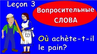 3 Урок французского. Грамматика 5/6. Вопросительные слова. #французскийязык