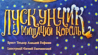 ЛУСКУНЧИК і МИШАЧИЙ КОРОЛЬ. 5 Битва. (Аудіоказка українською)