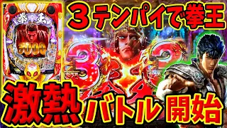 【P北斗の拳 暴凶星】RUSHを懸けた激熱バトル発生！？3テンパイでラオウと勝負！！ 実践No.241【パチンコ】【北斗の拳】【暴凶星】