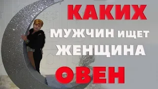 Каких Мужчин Ищет Женщина Овен? Любовный Гороскоп для Овна