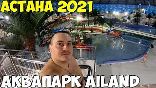 Астана Ailand Аквапарк 2021 океанариум, цены. И на море ехать не надо в Египет