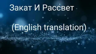 Rauf and faik  Закат И Рассвет (English translation)