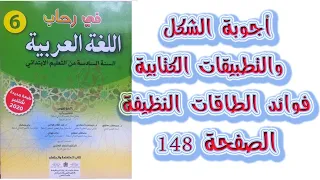 أجوبة الشكل والتطبيقات الكتابية فوائد الطاقات النظيفة الصفحة 148 في رحاب اللغة العربية المستوى 6
