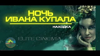 Ивана Купала 2022  новый русский фильм Ivan Kupala  Kostroma На Ивана Купала Находка