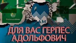 РОССЕЛЬХОЗБАНК ВОТ ТАК ПОВОРОТ | Как не платить кредит | Кузнецов | Аллиам