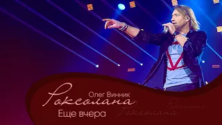 Олег Винник - Еще вчера [Мега Шоу "Роксолана"]