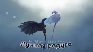 HTTYD Беззубик х Дневная фурия — лунная радуга