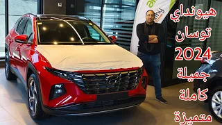 هيونداي توسان الفئة الخامسة 2024 ملكة الsuv في مصر Hyundai Tousan 2024