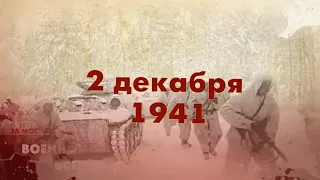 5 декабря 1941. Начало контрнаступления под Москвой