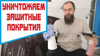 Защитное покрытие автомобиля. Какая химия вредна. Сносим защитки)