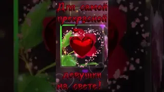 Для самой прекрасной девушке на свете! Я тебя люблю!