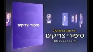 סיפורי צדיקים רבי יונתן בן עוזיאל