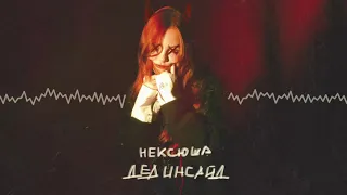 нексюша - Дед инсайд