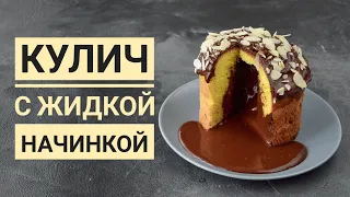 КУЛИЧ с ЖИДКОЙ начинкой ☆ Удивите ВСЕХ!!!