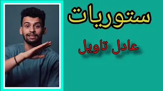 ستوريات عادل تاويل #1 storiyat adil taouil