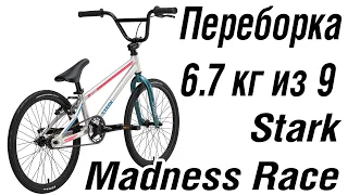 Stark Madness Race сборка из коробки