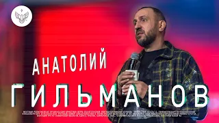 Секрет прорыва в трудное время   | Анатолий Гильманов | Радостная Весть | Glad Tidings Church