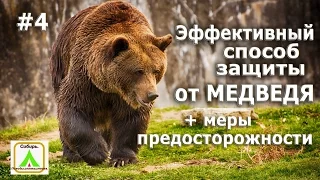 Эфективный способ защиты от медведя. #4 + меры предосторожности