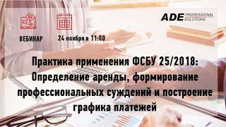 Практика применения ФСБУ 25/2018 «Аренда»