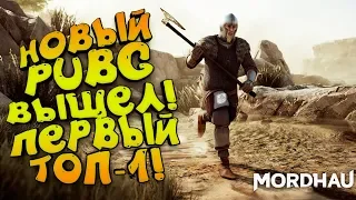 НОВЫЙ PUBG В СРЕДНИЕ ВЕКА ВЫШЕЛ! - ЭТО ШИКАРНО! - Mordhau