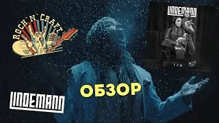 Lindemann - F & M (2019) (Голос Rammstein). Обзор нового альбома (Рецензия, Реакция)